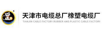 小猫牌电缆.天津市电缆总厂橡塑电缆厂